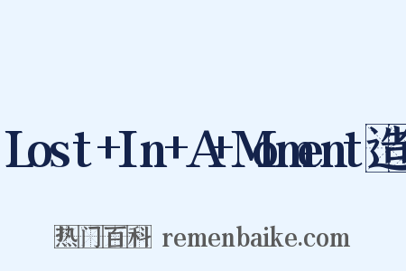 Lost+In+A+Moment造句是什么意思的图片